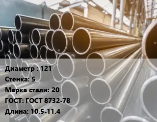 Труба горячедеформированная 121 s=5 Сталь: 20 ГОСТ: ГОСТ 8732-78 L=10.5-11.4